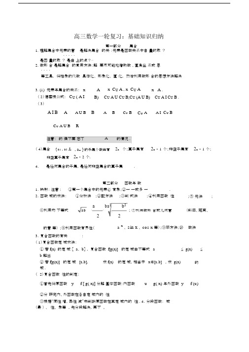 (word完整版)高三数学一轮复习资料——基础知识归纳(整理),文档.docx