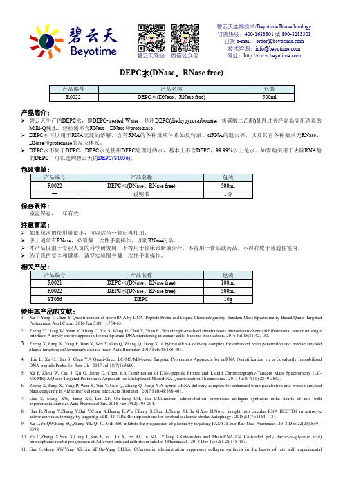 碧云天生物技术 DEPC水(DNase、RNase free) 说明书