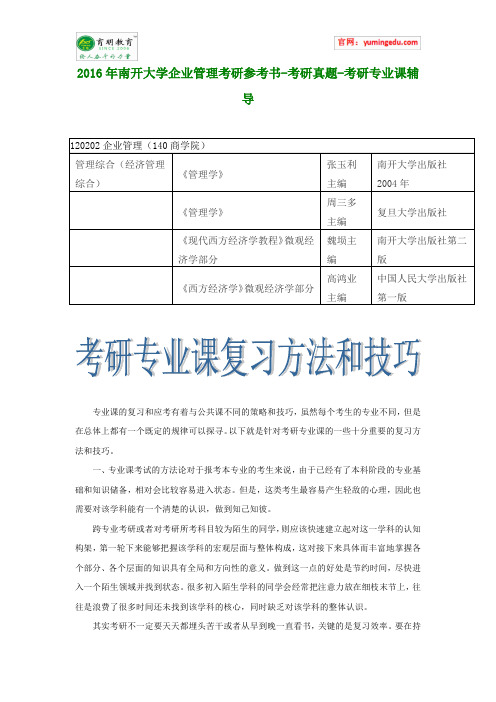 2016年南开大学企业管理考研参考书-考研真题-考研专业课辅导