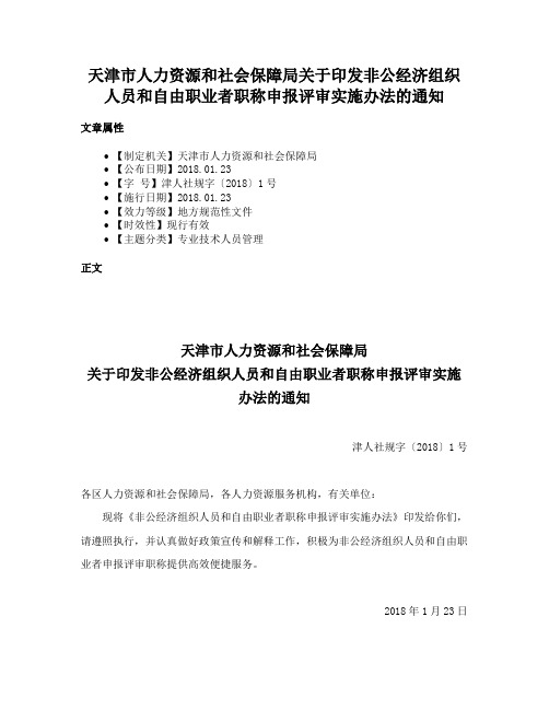 天津市人力资源和社会保障局关于印发非公经济组织人员和自由职业者职称申报评审实施办法的通知