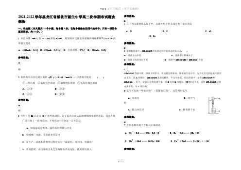 2021-2022学年黑龙江省绥化市新生中学高二化学期末试题含解析