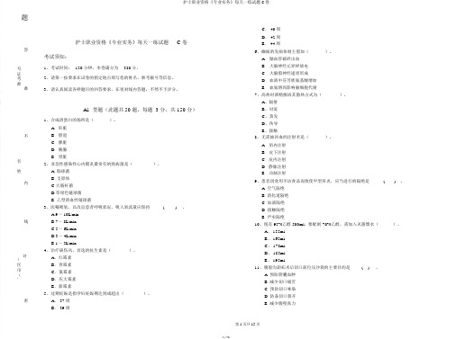 护士职业资格《专业实务》每日一练试题C卷