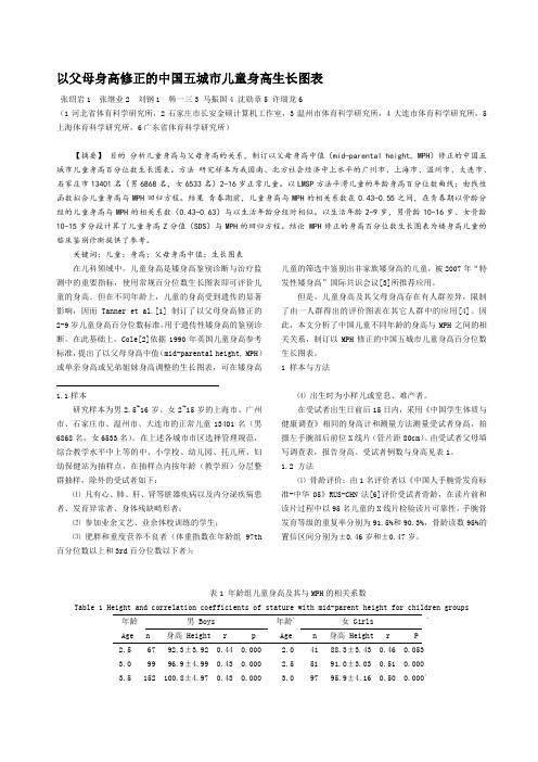 以父母身高修正的中国5城市儿童身高生长图表