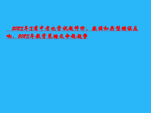 中考化学试题评价、数据和典型错误反馈