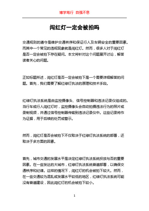 闯红灯一定会被拍吗