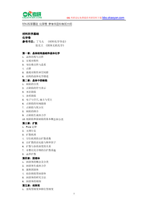 2016年复旦大学研究生考试材料科学基础化学卷参考书目和考试大纲