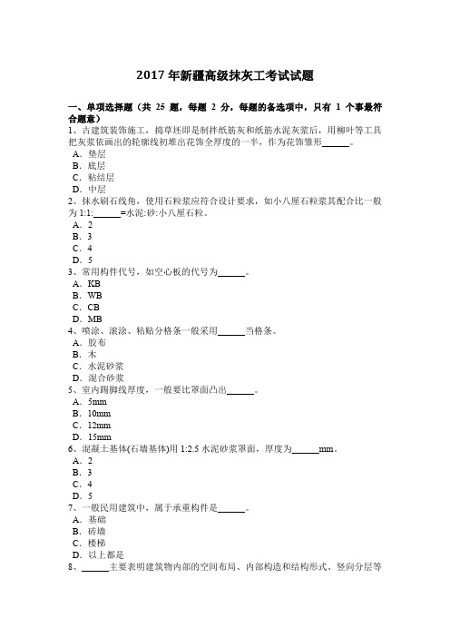 2017年新疆高级抹灰工考试试题