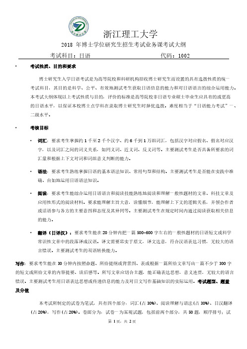 浙江理工大学-2018年-博士研究生考试大纲1002 日语