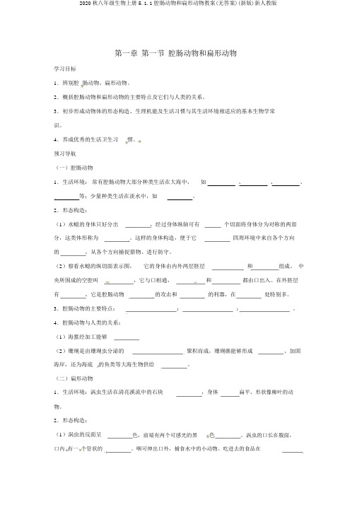 2020秋八年级生物上册5.1.1腔肠动物和扁形动物学案(无答案)(新版)新人教版