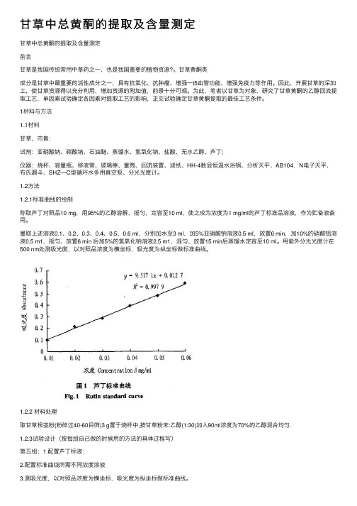 甘草中总黄酮的提取及含量测定