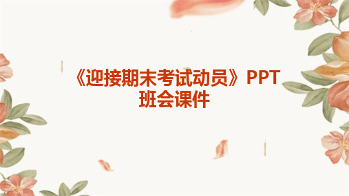 《迎接期末考试动员》PPT班会课件