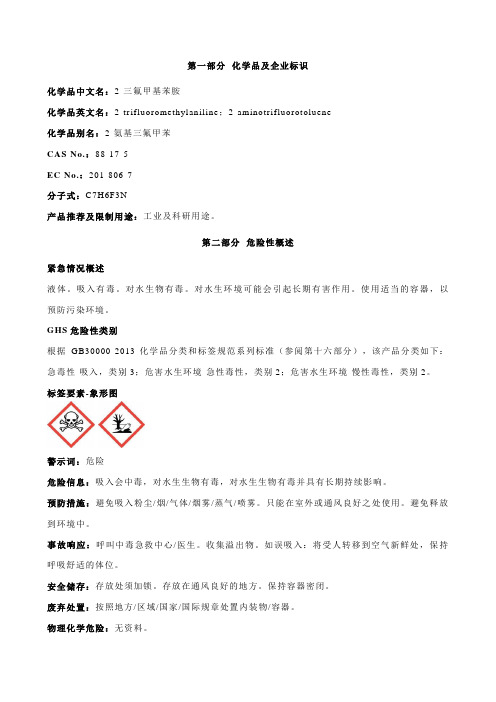 2-三氟甲基苯胺安全技术说明书MSDS