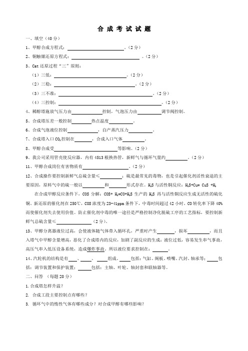 甲醇合成考试试题1