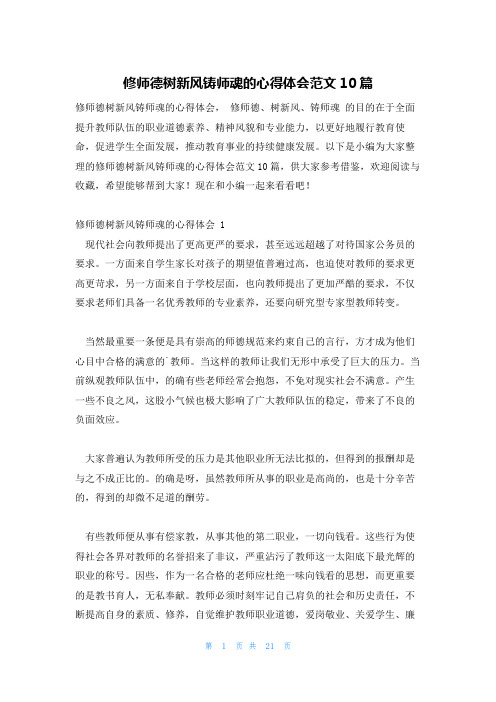 修师德树新风铸师魂的心得体会范文10篇