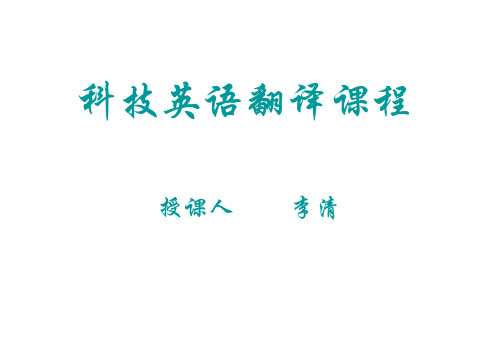 科技英语翻译全套教学课件