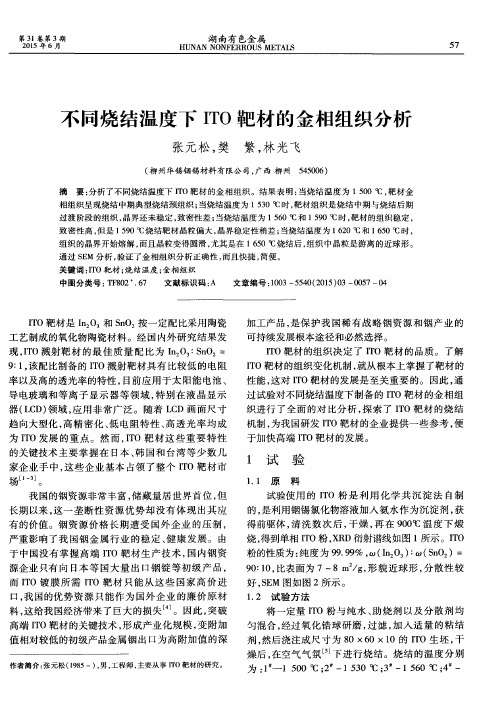 不同烧结温度下ITO靶材的金相组织分析