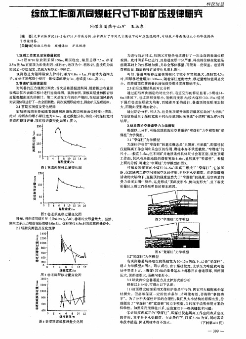综放工作面不同煤柱尺寸下的矿压规律研究