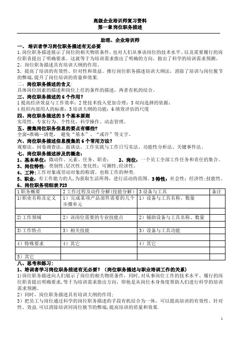 《企业培训师培训教材(高级企业培训师)》