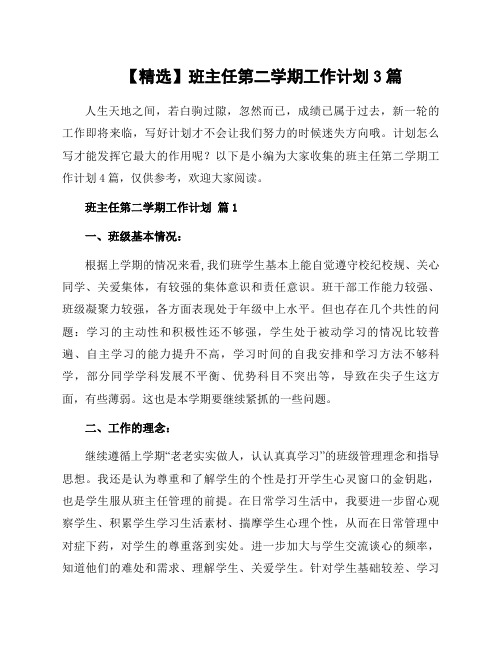 班主任第二学期工作计划3篇范本