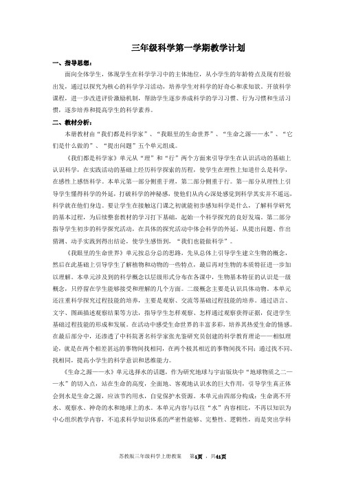 苏教版三年级科学上册教学计划及全册教案