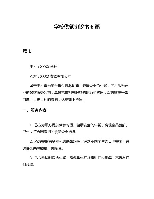 学校供餐协议书6篇