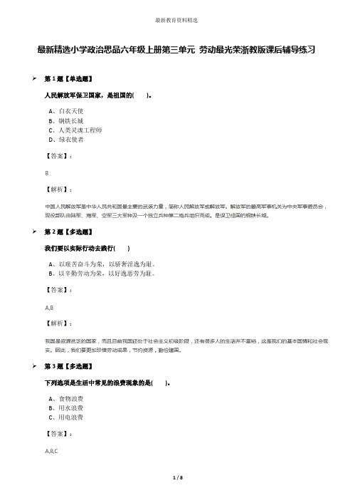 最新精选小学政治思品六年级上册第三单元 劳动最光荣浙教版课后辅导练习