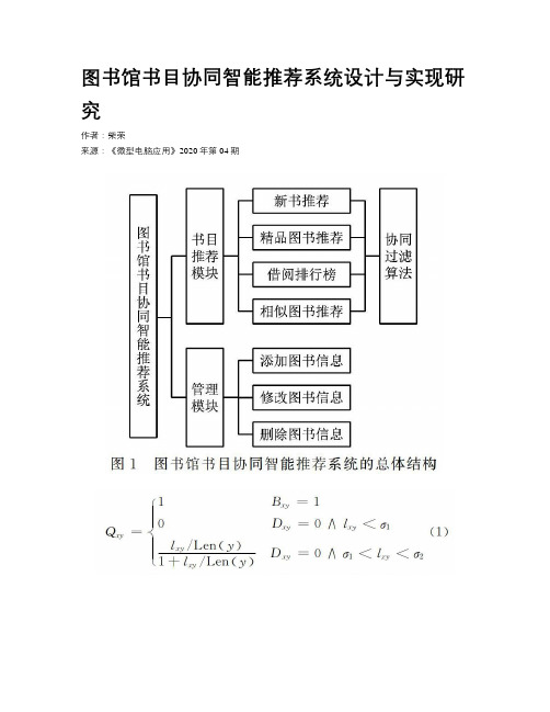 图书馆书目协同智能推荐系统设计与实现研究