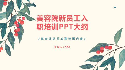 美容院新员工入职培训ppt