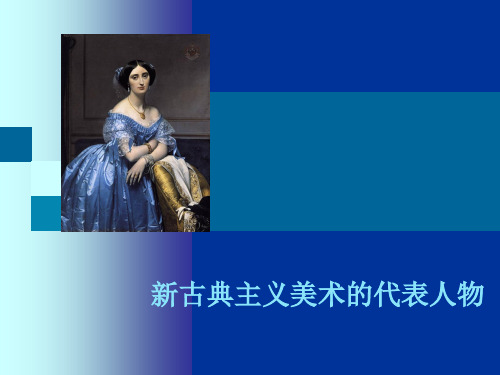 新古典主义美术的代表人物