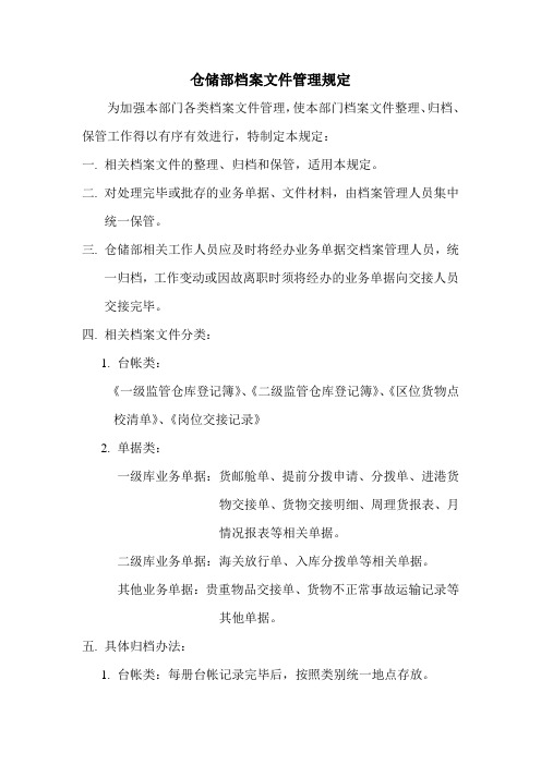 仓储部档案文件管理规定