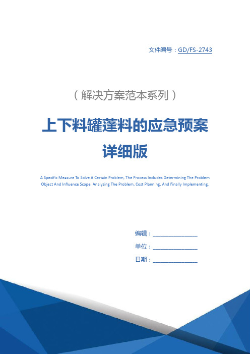 上下料罐蓬料的应急预案详细版