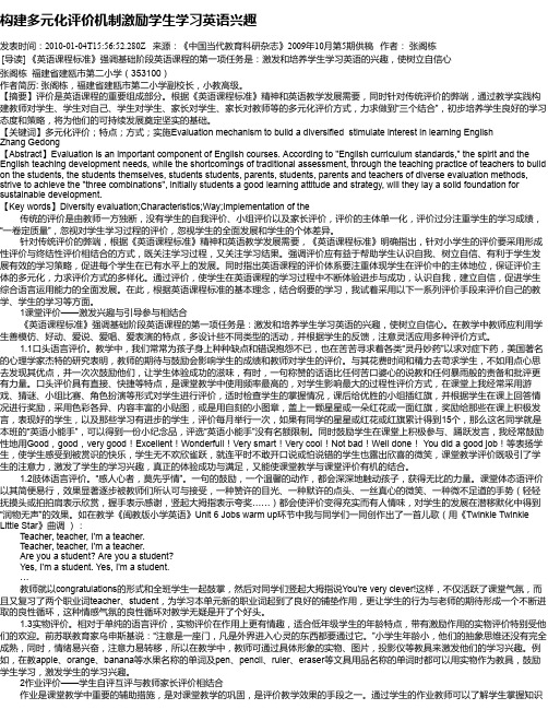 构建多元化评价机制激励学生学习英语兴趣