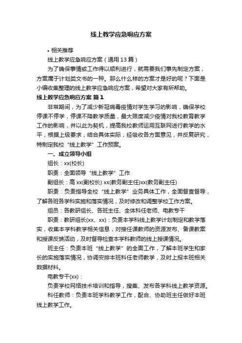 线上教学应急响应方案