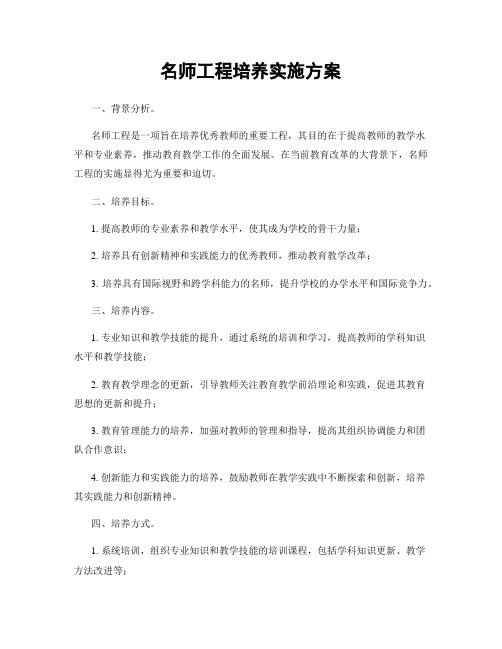 名师工程培养实施方案