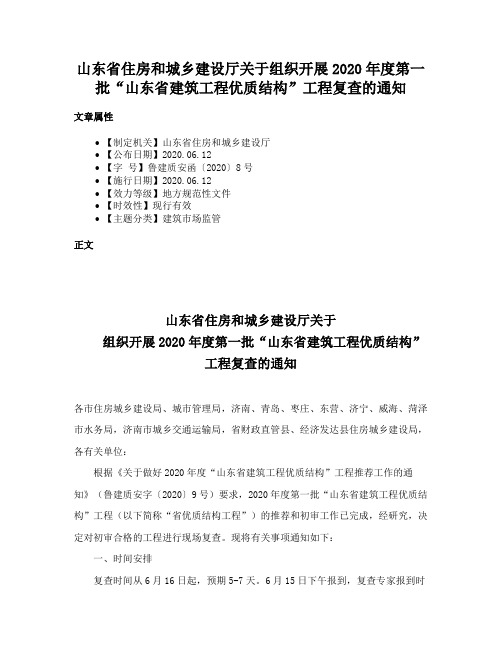 山东省住房和城乡建设厅关于组织开展2020年度第一批“山东省建筑工程优质结构”工程复查的通知