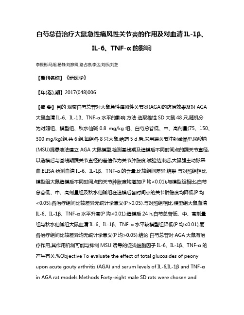 白芍总苷治疗大鼠急性痛风性关节炎的作用及对血清IL-1β、IL-6、TNF-α的影响