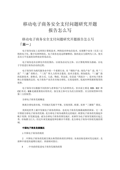 移动电子商务安全支付问题研究开题报告怎么写