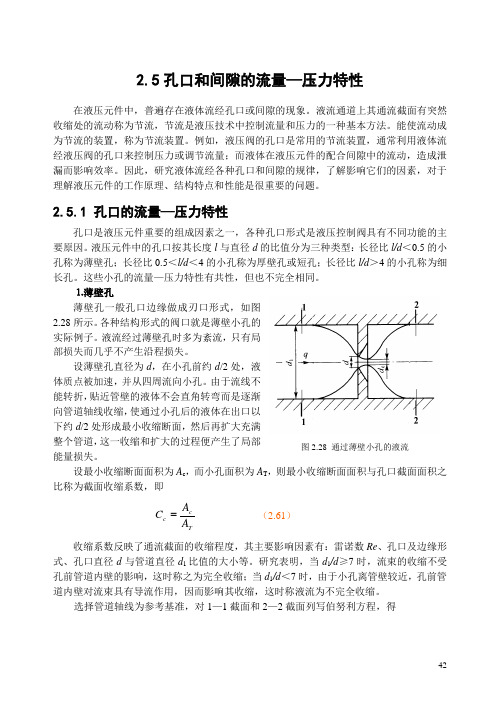 5孔口和间隙的流量—压力特性