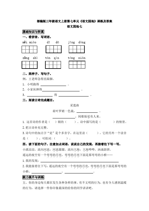 部编版三年级语文上册第七单元《语文园地》课练及答案