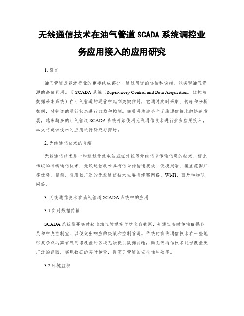 无线通信技术在油气管道SCADA系统调控业务应用接入的应用研究