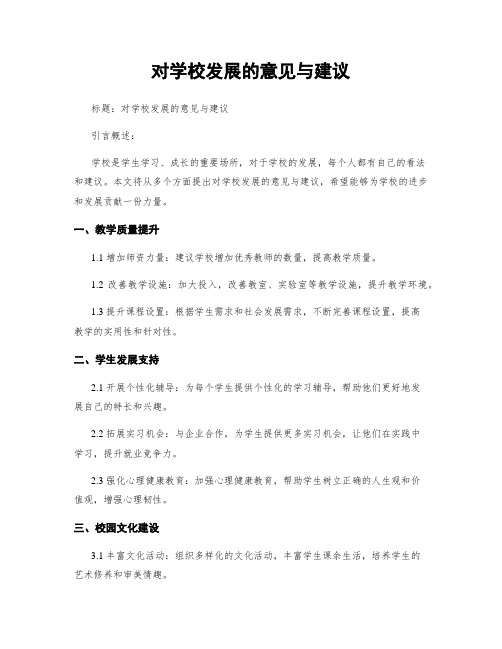 对学校发展的意见与建议