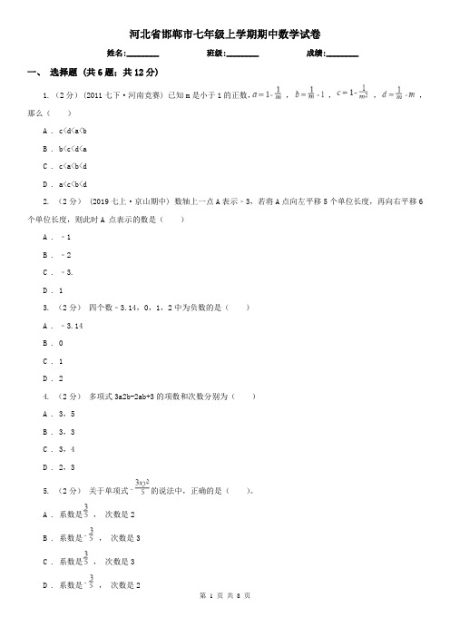 河北省邯郸市七年级上学期期中数学试卷