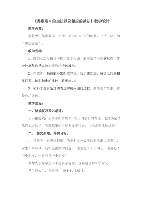 得数是8的加法以及相应的减法