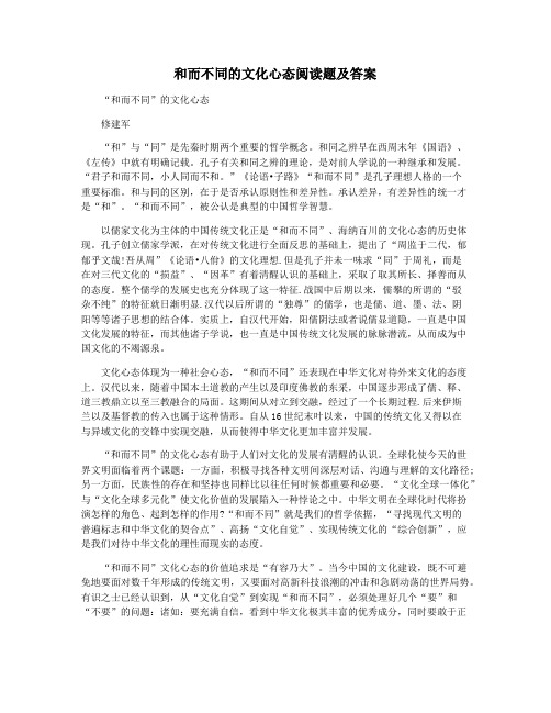 和而不同的文化心态阅读题及答案