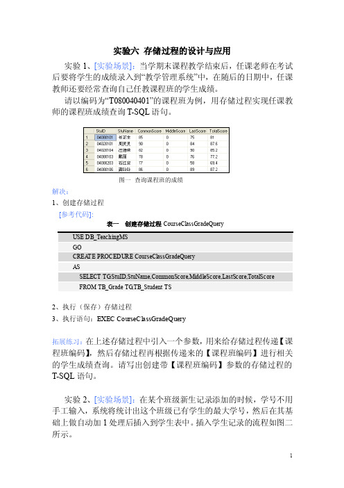 实验六存储过程的设计与应用