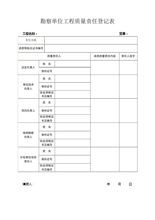 五方责任主体模板勘察单位登记表