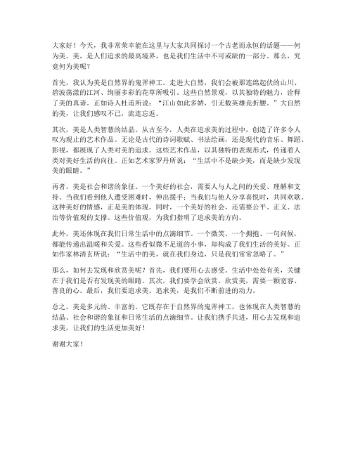 关于以何为美的发言稿范文