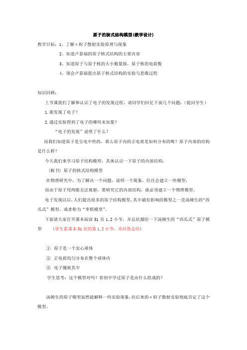 高中物理_原子的核式结构模型教学设计学情分析教材分析课后反思