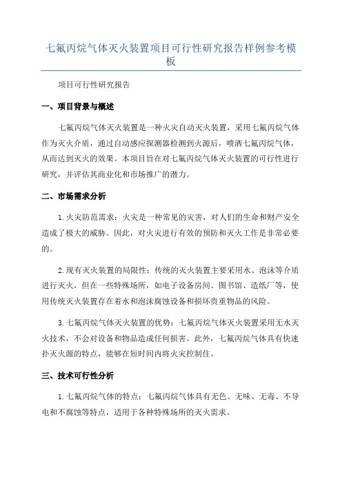 七氟丙烷气体灭火装置项目可行性研究报告样例参考模板