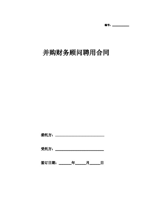 2018年最新并购财务顾问聘用合同协议